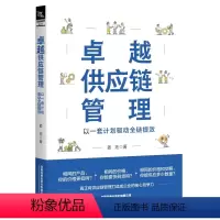 [正版] 卓越供应链管理:以一套计划驱动全链提效 姜珏 有限公司 9787113306717供应链管理企业采购管理企业