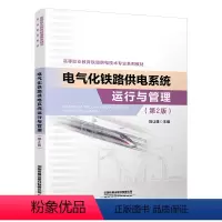 [正版] 电气化铁路供电系统运行与管理(第2版)刘让雄 9787113303730