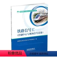 [正版] 铁路信号工(控制中心与现场信号设备)铁路职工岗位必知必会手册编委会 中国铁道出版社有限公司 978711
