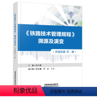 [正版] 《铁路技术管理规程》溯源及演变(普速铁路第二册)孙玉明 中国铁道出版社有限公司 978711330432