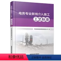 [正版] 电务专业新线介入施工工艺标准 中国铁路成都局集团有限公司 中国铁道出版社有限公司978711330499