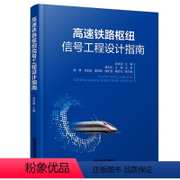 [正版] 高速铁路枢纽信号工程设计指南 武汝涵 中国铁道出版社有限公司 9787113298500