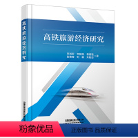 [正版] 高铁旅游经济研究 李利军李艳丽蒋春艳张艳辉刘霖朱桃杏 有限公司9787113307042旅游经济规划研究