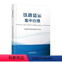 [正版] 铁路货运集中办理 中国铁路呼和浩特局集团有限公司 中国铁道出版社有限公司 9787113305314