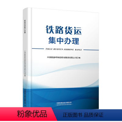 [正版] 铁路货运集中办理 中国铁路呼和浩特局集团有限公司 中国铁道出版社有限公司 9787113305314