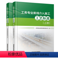 [正版] 工务专业新线介入施工工艺标准 中国铁路成都局集团有限公司 中国铁道出版社有限公司 97871133063