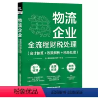[正版] 物流企业全流程财税处理(会计核算+政策解析+税务处理)会计真账实操训练营中国铁道出版社有限公司97871