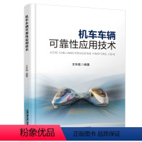 [正版] 机车车辆可靠性应用技术 王华胜 中国铁道出版社有限公司 9787113304959