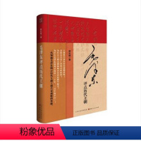 [正版] 毛泽东评点历代王朝 精装 历代王朝帝王将相、才子佳人、学术典籍、文学作品、朝政得失乃至内外关系等方面的评点