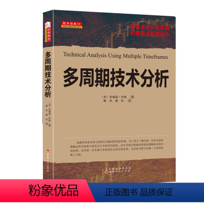 [正版] 舵手经典54 多周期技术分析 善用多种分析周期,把握更多获利机会,帮助你了解如何通过分析找到低风险高收益的交