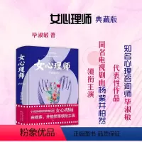 [正版] 女心理师 毕淑敏著 杨紫、井柏然主演电视剧原著 一个女人的奋斗史,一位心理学家为人们开出的疗愈处方