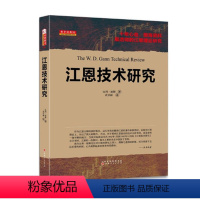 [正版] 舵手经典55 江恩技术研究 新版 比利琼斯著 十年心血 烟海资料 十年铸剑 厚积薄发 讲述江恩关键资料、图表