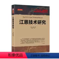 [正版] 舵手经典55 江恩技术研究 新版 比利琼斯著 十年心血 烟海资料 十年铸剑 厚积薄发 讲述江恩关键资料、图表