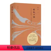 [正版] 传统十论 增订珍藏版 本土社会的制度、文化及其变革 秦晖 对传统社会与文化本身的结构性研究 从崭新的视角认识