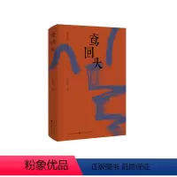 [正版] 鸢回头 刀尔登全新散文集 谈谈孔子 谈谈老庄 古典思想 展现孔子等古典思想家的精神世界 解读古典思想的伟大和