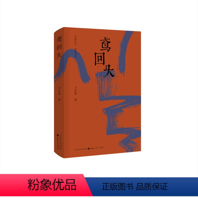 [正版] 鸢回头 刀尔登全新散文集 谈谈孔子 谈谈老庄 古典思想 展现孔子等古典思想家的精神世界 解读古典思想的伟大和
