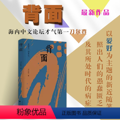 [正版] 背面 刀尔登以爱好为主题的新近随笔集 爱好是一种异议,在整齐划一的社会, 使人依然得以保存丰富的品性与精神向