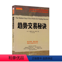 [正版] 舵手经典50 趋势交易秘诀 500万从业人员,股票投资五大成功原则,全球交易组合的盈利秘诀,交易详细方法