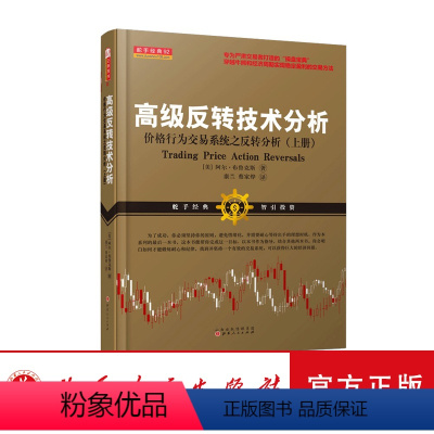 [正版] 舵手经典92 高级反转技术分析 上册 价格行为交易系统之反转分析 阿尔布鲁克斯 专为严肃交易者打造的“操盘宝