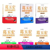 [正版]套装6册 葛玉宏围棋道场教程:定式(第一卷)+中盘+官子+中国流揭秘+定式(第二卷)+翻盘秘籍