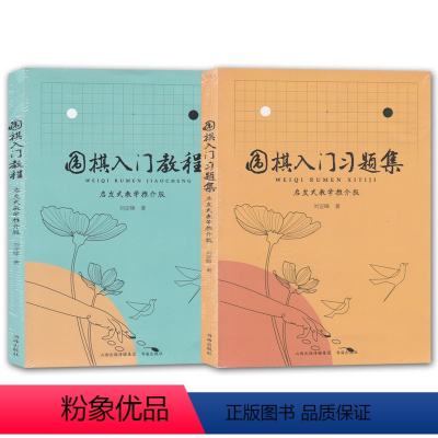 [正版] 套装2册 围棋入门教程+围棋入门习题集 启发式教学推介版 刘亚峰 围棋少儿读物 初学者围棋入门 围棋练习书籍