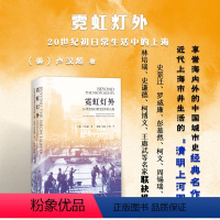 [正版] 霓虹灯外 20世纪初日常生活中的上海 近代上海市井生活的清明上河图 全方位展现上海中下层居民的日常