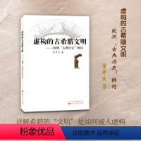 [正版] 虚构的古希腊文明 欧洲古典历史辨伪 董并生著 文化史研究 从源头上系统地揭露西欧中心论的真面目