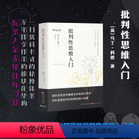 [正版] 批判性思维入门 一扫教科书式的枯燥体系,采用即学即用的模块化架构,注重各思维领域的逻辑关联,配备大量思维训练