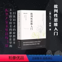 [正版] 批判性思维入门 一扫教科书式的枯燥体系,采用即学即用的模块化架构,注重各思维领域的逻辑关联,配备大量思维训练