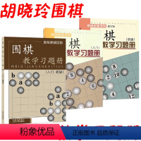 [正版] 套装3册 围棋教辅读物图书 围棋教学习题册入门+入门初级+初级 胡晓苓编