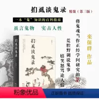 [正版] 扪虱谈鬼录 精装第三版 一本“鬼”知识的百科指南!收录著名书画家溥儒经典彩色“鬼画” ,鬼的世界,依旧是人的