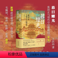 [正版] 暮日耀光 张居正与明代中后期政局 明清史学界元老、著名学者韦庆远先生代表作,新增赵世瑜导读、徐泓序言