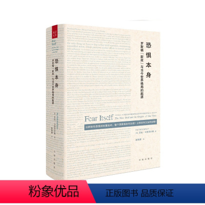 [正版] 恐惧本身 罗斯福“新政”与当今世界格局的起源 班克罗夫特奖获奖作品 当群体性恐慌到处蔓延时,整个国家将如何治