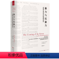 [正版] 暴力与反暴力 法国大革命中的恐怖政治 为什么相当一部分称颂宽容、公平正义的革命精英,会信奉国家暴力的政治文化