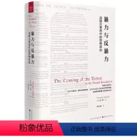 [正版] 暴力与反暴力 法国大革命中的恐怖政治 为什么相当一部分称颂宽容、公平正义的革命精英,会信奉国家暴力的政治文化