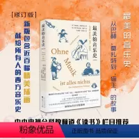 [正版] 美的音乐史 新版 包含近百幅插画 中央电视台科教频道《读书》栏目介绍 入选中国中学生基础阅读书目