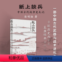 [正版] 纸上谈兵 中国古代战争史札记 史学界的“后浪”张明扬再推接地气的公众史学,许纪霖