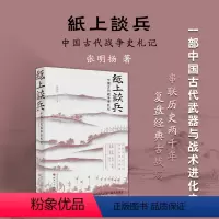 [正版] 纸上谈兵 中国古代战争史札记 史学界的“后浪”张明扬再推接地气的公众史学,许纪霖