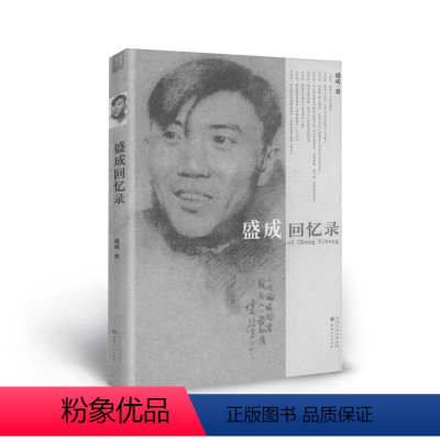 [正版] 盛成回忆录 辛亥三童子 从盛成留法归来写起,回忆了他与章太炎、欧阳竟无等人的交往,又有与友人徐悲鸿的大量友谊
