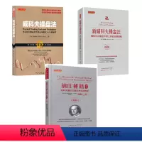 [正版] 套装3册 威科夫操盘法 新威科夫操盘法 擒庄秘籍精解版 华尔街大师成功驾驭市场超过95年的秘技 孟洪涛著