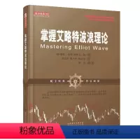 [正版] 舵手经典100 掌握艾略特波浪理论 艾略特波浪理论的全新诠释与拓展 揭示你从未发现过的股市规则 股票 期货