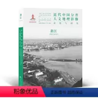 [正版] 近代中国分省人文地理影像采集与研究 浙江 国家出版基金项目 全球采集 用图像读懂中国近代史 近代中国的影像读