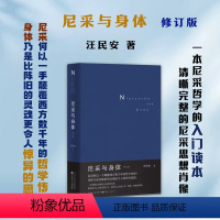 [正版] 尼采与身体 修订版 一本尼采哲学的入门读本,梳理阐释其哲学要点及整体逻辑,勾勒出一副清晰完整的尼采思想肖像