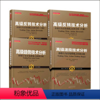 [正版] 套装4册 舵手经典 高级反转技术分析上下册+高级趋势技术分析+高级波段技术分析 阿尔布鲁克斯经典著作