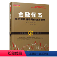 [正版] 舵手经典108 金融怪杰 华尔街投资导师的交易哲学 盘口解读技术作者*新力作 将诸多金融市场概念和哲学信仰融