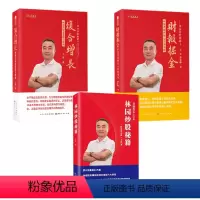[正版]套装3册 林园炒股秘籍+复合增长 林园的投资逻辑与策略+财报掘金 林园选股的核心财务指标