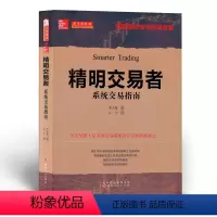 [正版] 舵手经典48 精明交易者 系统交易指南 美国系统交易权*著作 测试交易系统坚韧度 提高现有系统的绩效