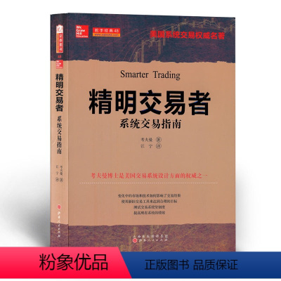 [正版] 舵手经典48 精明交易者 系统交易指南 美国系统交易权*著作 测试交易系统坚韧度 提高现有系统的绩效