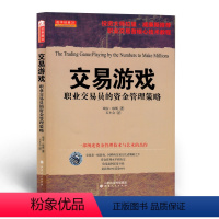 [正版] 舵手经典31 交易游戏 职业交易员的资金管理策略 一部阐述资金管理技术与艺术的杰作 投资*师拉里·威廉斯