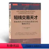[正版] 舵手经典39 短线交易天才 我如何在去年从商品期货市场赚到100万 任何具有一定智力的人都能在一年之内实现1